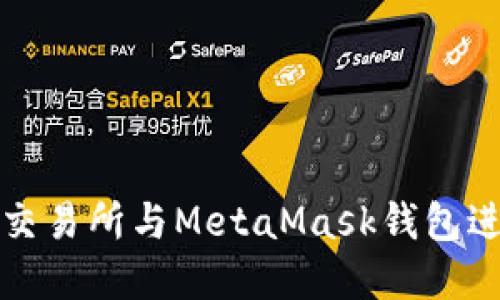 : 如何使用歐易交易所與MetaMask錢包進(jìn)行數(shù)字貨幣交易