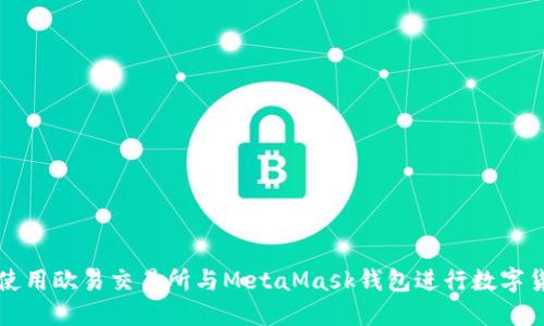 : 如何使用歐易交易所與MetaMask錢包進(jìn)行數(shù)字貨幣交易