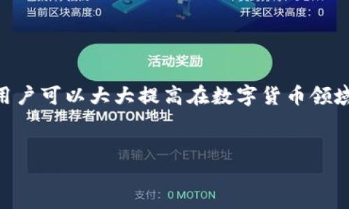 前言

在區(qū)塊鏈技術(shù)和數(shù)字貨幣日益普及的今天，掌握錢包的使用方法顯得尤為重要。其中，MetaMask作為一個非常受歡迎的加密錢包，支持以太坊及其所有ERC-20代幣，為用戶提供了一個方便、安全的數(shù)字資產(chǎn)管理工具。在這篇文章中，我們將詳細(xì)探討如何在手機(jī)MetaMask錢包中進(jìn)行充值，包括用戶經(jīng)常遇到的問題，幫助新手用戶更好地管理他們的數(shù)字資產(chǎn)。

手機(jī)MetaMask錢包充值方法

在開始充值之前，確保您已經(jīng)在手機(jī)上成功安裝了MetaMask應(yīng)用。那么，MetaMask錢包具體的充值步驟是什么呢？接下來，我們將分步驟介紹。

第一步：打開MetaMask應(yīng)用

首先，您需要在手機(jī)上找到已安裝的MetaMask應(yīng)用，并點擊打開。加載完成后，您將看到您的錢包地址和賬戶信息。如果這是您第一次使用MetaMask，您需要先創(chuàng)建一個新的錢包，或者導(dǎo)入已有的錢包。

第二步：創(chuàng)建或?qū)脲X包

如果您是新用戶，可以按照應(yīng)用內(nèi)的提示完成錢包的創(chuàng)建。在創(chuàng)建錢包時，確保記錄下助記詞，這些助記詞是您找回錢包的關(guān)鍵。如果您是導(dǎo)入已有的錢包，請在應(yīng)用中輸入您的私鑰或助記詞。

第三步：選擇充值方式

MetaMask允許您通過多種方式進(jìn)行充值，主要包括以下幾種：
ul
    li通過銀行轉(zhuǎn)賬：用戶可以將法幣（如美元、歐元等）通過銀行轉(zhuǎn)賬購買以太坊（ETH），然后將其轉(zhuǎn)賬到MetaMask錢包的以太坊地址中。/li
    li通過信用卡或借記卡：某些地區(qū)的用戶可以直接通過信用卡在MetaMask中購買ETH。這一功能可能需要通過第三方服務(wù)商完成。/li
    li通過交易所轉(zhuǎn)賬：您可以將其他加密貨幣或在交易所購買的ETH轉(zhuǎn)賬到您的MetaMask錢包。/li
/ul

第四步：獲取錢包地址

在您決定充值方式后，接下來需要找到您的錢包地址。在主界面上點擊“賬戶”圖標(biāo)，您可以看到以“0x”開頭的以太坊地址。將此地址復(fù)制下來，準(zhǔn)備在第三方平臺上進(jìn)行充款。

第五步：進(jìn)行充值

根據(jù)您選擇的充值方式，進(jìn)行相應(yīng)的操作。如果您選擇通過交易所進(jìn)行轉(zhuǎn)賬，則需要在交易所將ETH發(fā)送到您在MetaMask上的地址。如果是通過銀行轉(zhuǎn)賬或信用卡，按照相關(guān)指引完成購買即可。

第六步：確認(rèn)充值到賬

完成充值后，您可以通過MetaMask錢包查看您其余額是否已更新。通常，交易確認(rèn)需要一些時間，建議您等候至少10分鐘來確認(rèn)交易是否成功。

常見問題分析

在我們的充值過程中，用戶可能會遇到一些問題，以下是針對這幾個問題的詳細(xì)解答：

1. 如何確保我的MetaMask錢包安全？

安全是一切數(shù)字資產(chǎn)管理的首要問題。要確保您的MetaMask錢包安全，可以采取以下幾種措施：
ul
    li使用強(qiáng)密碼：為錢包設(shè)置一個強(qiáng)密碼，避免使用過于簡單的密碼組合。/li
    li備份助記詞：在創(chuàng)建錢包時生成的助記詞至關(guān)重要，務(wù)必將其保存在安全的地方，當(dāng)您丟失設(shè)備時可以用來恢復(fù)錢包。/li
    li啟用兩步驗證：雖然MetaMask本身不支持直接的兩步驗證，但您可以通過與其他安全工具結(jié)合使用來增強(qiáng)整體安全性。/li
    li警惕釣魚網(wǎng)站和鏈接：確保只訪問官方MetaMask網(wǎng)站或可信的平臺，避免點擊任何不明來源的鏈接。/li
/ul

此外，定期審查您的交易歷史和賬戶活動，有助于及時發(fā)現(xiàn)異常情況。

2. MetaMask充值失敗的原因是什么？

在充值過程中，用戶有時會遇到充值失敗的情況。這通常與以下幾個因素有關(guān)：
ul
    li地址錯誤：最常見的原因。確保您在充值時輸入或復(fù)制的地址是正確的。如果地址不匹配，您將無法收到資金。/li
    li網(wǎng)絡(luò)擁堵：以太坊網(wǎng)絡(luò)在某些時間段可能會非常繁忙，交易確認(rèn)時間會因此增長?？梢钥紤]調(diào)整交易的礦工費用以加快到賬時間。/li
    li資金不足：在充值過程中，除了充值金額外，請確保您還有足夠的ETH來支付交易費用（GAS費）。如果余額不足，交易將無法成功。/li
/ul

總之，仔細(xì)檢查每個步驟，確保信息的精確性可以有效避免充值失敗的情況。

3. 如何查詢我的交易狀態(tài)？

查詢MetaMask中交易的狀態(tài)，可以通過以下方式進(jìn)行：
ul
    li在TxHash中跟蹤：在成功發(fā)起交易后，MetaMask會為該交易生成一個哈希值（TxHash）。您可以用這個哈希值在以太坊區(qū)塊瀏覽器如Etherscan中進(jìn)行查詢，以獲取該交易的實時狀態(tài)。/li
    li使用Etherscan：訪問評級較高的區(qū)塊瀏覽器如Etherscan，輸入您的錢包地址或TxHash，您將能看到該地址所有交易的詳細(xì)信息。/li
    li查看MetaMask歷史記錄：在MetaMask應(yīng)用的“活動”部分，您可以查看交易歷史和狀態(tài)，包括成功與失敗的交易。/li
/ul

定期監(jiān)控您的交易記錄，可以幫助您管理賬戶，也能夠快速識別并處理潛在問題。

4. MetaMask支持哪些加密貨幣？

MetaMask最初是一個針對以太坊網(wǎng)絡(luò)的錢包，但支持ETC及ERC-20代幣，同時也開始逐漸添加對其他區(qū)塊鏈的支持。以下是MetaMask上常見的幾種支持的加密資產(chǎn)：
ul
    li以太坊（ETH）：作為MetaMask的主要資產(chǎn)，以太坊可以直接進(jìn)行充值、轉(zhuǎn)賬和交易。/li
    liERC-20代幣：各種基于以太坊的代幣，如USDT、LINK、DAI等均可存儲和交易。/li
    li其他區(qū)塊鏈的支持：MetaMask近年來逐漸增加對其他網(wǎng)絡(luò)的支持，如BSC（Binance Smart Chain）、Polygon等，用戶可以在不同網(wǎng)絡(luò)之間進(jìn)行資產(chǎn)管理。/li
/ul

隨著區(qū)塊鏈技術(shù)的發(fā)展，MetaMask也在不斷更新以支持更多的加密資產(chǎn)。用戶可以通過MetaMask的官方公告或網(wǎng)站了解最新支持的資產(chǎn)信息。

總結(jié)

MetaMask錢包的充值過程雖然復(fù)雜，但詳細(xì)的步驟指導(dǎo)和注意事項可以幫助用戶順利完成充值。通過嚴(yán)格遵循安全原則，了解充值失敗的可能原因，并掌握如何查詢交易狀態(tài)，用戶可以大大提高在數(shù)字貨幣領(lǐng)域的交易成功率。此外，了解MetaMask的支持資產(chǎn)也能夠幫助用戶更高效地管理和投資加密貨幣。希望每位用戶都能安全、準(zhǔn)確地使用MetaMask，享受區(qū)塊鏈帶來的便利與創(chuàng)新。

MetaMask, 手機(jī)錢包, 加密貨幣充值/guanjianci
結(jié)束語