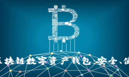 全面解析ETH區(qū)塊鏈數(shù)字資產(chǎn)錢包：安全、使用及最佳選擇