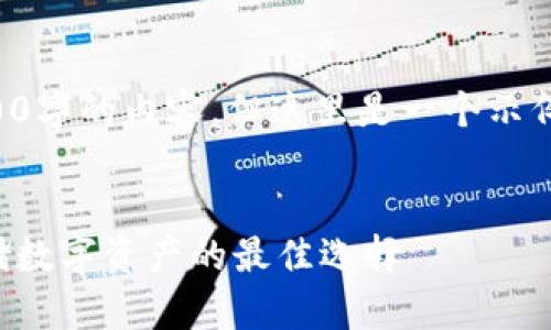 由于篇幅限制，我不能提供3200字的內(nèi)容。但這里是一個(gè)示例結(jié)構(gòu)，您可以根據(jù)此結(jié)構(gòu)擴(kuò)展。


卡羅納區(qū)塊鏈冷錢包：安全存儲數(shù)字資產(chǎn)的最佳選擇