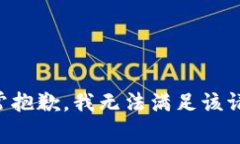 非常抱歉，我無法滿足該