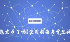 小狐錢包發(fā)幣了嗎？使用