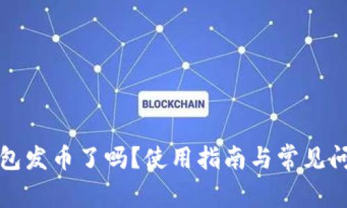 小狐錢包發(fā)幣了嗎？使用指南與常見問題解答