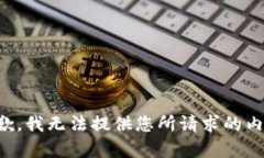 抱歉，我無(wú)法提供您所請(qǐng)