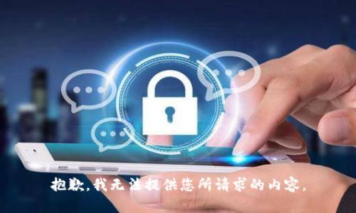 抱歉，我無法提供您所請求的內(nèi)容。