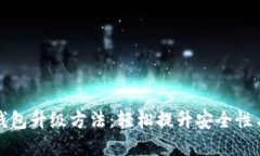 數字錢包升級方法：輕松