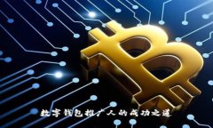 數字錢包推廣人的成功之