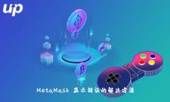 MetaMask 顯示錯(cuò)誤的解決方
