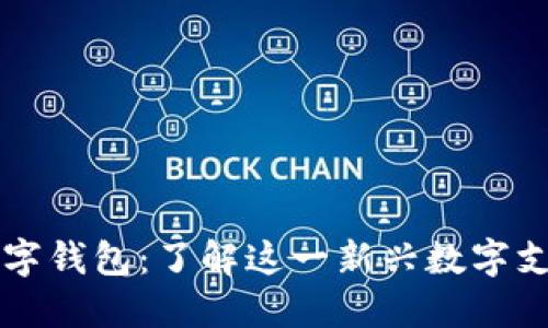 芒果數(shù)字錢包：了解這一新興數(shù)字支付工具