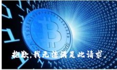 抱歉，我無法滿足此請求