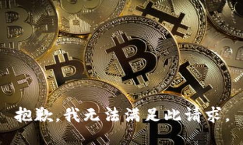 抱歉，我無法滿足此請(qǐng)求。
