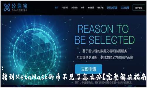 :
轉到MetaMask的幣不見了怎么辦？完整解決指南