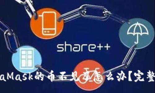 :
轉到MetaMask的幣不見了怎么辦？完整解決指南