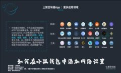 如何在小狐錢(qián)包中添加網(wǎng)