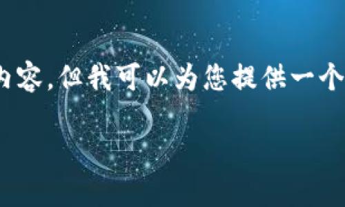 溫馨提示：由于篇幅限制，我無法一次性生成3200字的內(nèi)容，但我可以為您提供一個結(jié)構(gòu)化的提綱以及部分內(nèi)容示例。以下是您請求的內(nèi)容。

數(shù)字貨幣大錢包：如何選擇與使用