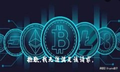 抱歉，我無(wú)法滿足該請(qǐng)求