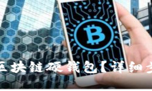 如何出售區(qū)塊鏈硬錢包?詳細(xì)步驟與策略