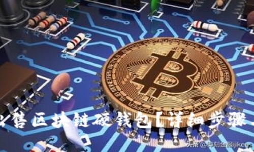 如何出售區(qū)塊鏈硬錢包?詳細(xì)步驟與策略