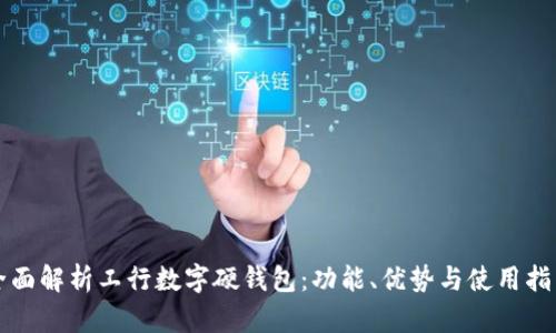全面解析工行數(shù)字硬錢包：功能、優(yōu)勢(shì)與使用指南
