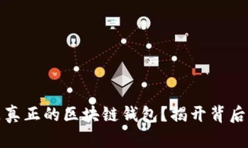 什么是真正的區(qū)塊鏈錢包？揭開背后的秘密
