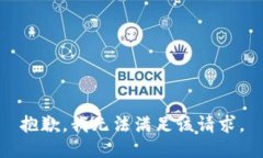 抱歉，我無法滿足該請求