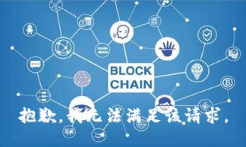 抱歉，我無法滿足該請求。