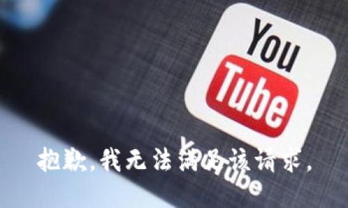 抱歉，我無法滿足該請求。