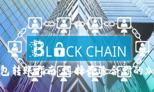 加密錢(qián)包轉(zhuǎn)賬指南：選擇最適合你的加密錢(qián)包