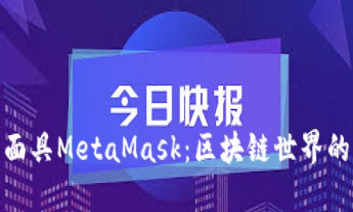 數(shù)字面具MetaMask：區(qū)塊鏈世界的鑰匙