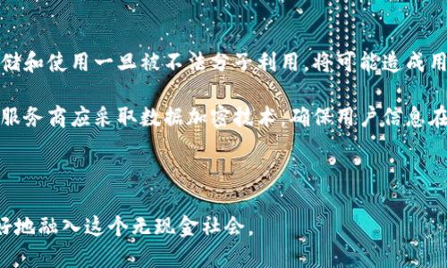 biao ti數(shù)字錢包的未來：無現(xiàn)金社會的崛起與挑戰(zhàn)/biao ti

數(shù)字錢包, 無現(xiàn)金社會, 電子支付/guanjianci

數(shù)字錢包簡介

數(shù)字錢包，也稱電子錢包，是一種利用電子設(shè)備進行支付和交易的工具。它通過安全的網(wǎng)絡(luò)和加密技術(shù)將用戶的財務(wù)信息存儲在云端，用戶可以通過智能手機、平板電腦和其他設(shè)備隨時隨地進行交易。隨著科技的發(fā)展，傳統(tǒng)的現(xiàn)金支付方式正在逐漸被數(shù)字化的支付方式取代。數(shù)字錢包不僅提供方便快捷的支付體驗，還能增強用戶的安全感。

數(shù)字錢包的發(fā)展歷程

數(shù)字錢包的起源可以追溯到上世紀九十年代，當時僅有少數(shù)的電子支付系統(tǒng)。隨著互聯(lián)網(wǎng)的普及和智能手機的興起，數(shù)字錢包逐漸獲得了普及。2009年，比特幣的誕生將數(shù)字貨幣與數(shù)字錢包相結(jié)合，開啟了整個數(shù)字金融的新時代。2010年后，支付寶、微信支付等平臺相繼出現(xiàn)，使得數(shù)字錢包在亞洲特別是中國的用戶中迅速普及。

近年來，數(shù)字錢包的功能不僅限于支付，還擴展到理財、購物、社交等多個領(lǐng)域。各種金融機構(gòu)和科技公司不斷推陳出新，推出更多用戶友好的數(shù)字錢包應(yīng)用程序，推動了無現(xiàn)金社會的進程。

數(shù)字錢包帶來的便利

數(shù)字錢包為用戶提供了極大的便利，以下是其中一些主要優(yōu)勢：

1. 實時交易：用戶可以在任何時間、任何地點使用數(shù)字錢包進行支付，而無需攜帶現(xiàn)金或信用卡。

2. 安全性高：數(shù)字錢包采用高強度的加密技術(shù)，能夠有效保護用戶的財務(wù)信息和交易記錄，防止信息泄露。

3. 消費記錄管理：數(shù)字錢包通常會自動記錄用戶的消費明細，幫助用戶管理和監(jiān)控自己的財務(wù)狀況。

4. 在線支付便捷：通過數(shù)字錢包，用戶能夠輕松實現(xiàn)網(wǎng)上購物、繳費等操作，大大提升了消費體驗。

5. 跨境支付：在全球化的背景下，數(shù)字錢包為國際支付提供了便捷的途徑，使得跨境交易變得更加順暢。

為了無現(xiàn)金社會，數(shù)字錢包還面臨哪些挑戰(zhàn)

雖然數(shù)字錢包正在迅速發(fā)展，帶來了諸多便利，但在推進無現(xiàn)金社會的過程中，仍然存在一些挑戰(zhàn)：

1. 安全和隱私問題：盡管技術(shù)不斷進步，黑客攻擊和數(shù)據(jù)泄露事件依然頻繁。用戶的財務(wù)信息若被竊取，可能帶來巨大的經(jīng)濟損失。

2. 技術(shù)壁壘：雖然大部分年輕人對數(shù)字錢包比較熟悉，但部分老年人和技術(shù)不熟練的人群仍然面臨使用障礙，這使得數(shù)字錢包的普及受到制約。

3. 法規(guī)與監(jiān)管：各國在數(shù)字貨幣和數(shù)字錢包方面的法律法規(guī)尚不完善，缺乏統(tǒng)一的監(jiān)管標準，可能會影響用戶的信任度。

4. 網(wǎng)絡(luò)穩(wěn)定性：數(shù)字錢包的運行依賴于網(wǎng)絡(luò)的穩(wěn)定性，如果發(fā)生網(wǎng)絡(luò)中斷，將會對交易產(chǎn)生很大的影響。

相關(guān)問題探討

1. 數(shù)字錢包的安全性如何保障？

隨著數(shù)字錢包的廣泛應(yīng)用，其安全性問題也越來越引起公眾關(guān)注。為了保障數(shù)字錢包的安全，用戶和服務(wù)提供商需要采取多重措施。首先，用戶應(yīng)選擇知名度高、口碑良好的數(shù)字錢包服務(wù)商，這些服務(wù)商通常會投入更多的資源來提升安全性。其次，用戶在使用數(shù)字錢包時，應(yīng)開啟雙重身份驗證，如短信驗證碼或生物識別技術(shù)，進一步保護賬戶安全。

此外，定期更新密碼和確認交易信息的真實性也是十分必要的。服務(wù)提供商方面，則需要定期進行系統(tǒng)升級，修復(fù)潛在的安全漏洞，并利用先進的加密技術(shù)來保護用戶數(shù)據(jù)。同時，設(shè)定交易限額和異常交易提醒，也能在一定程度上降低潛在風(fēng)險。

對于監(jiān)管機構(gòu)而言，制定相關(guān)法律法規(guī)，建立行業(yè)標準與最佳實踐，才能從根本上保障數(shù)字錢包的安全性，增強用戶的信任感。

2. 如何看待數(shù)字錢包對傳統(tǒng)銀行業(yè)的影響？

數(shù)字錢包的崛起對傳統(tǒng)銀行業(yè)形成了巨大的沖擊。傳統(tǒng)銀行面臨著用戶流失、利潤下滑等一系列挑戰(zhàn)。首先，年輕一代日益偏好使用數(shù)字錢包進行日常消費，而不是依賴傳統(tǒng)銀行的銀行卡。這使得銀行必須重新思考自己的業(yè)務(wù)模式，創(chuàng)新服務(wù)內(nèi)容，以適應(yīng)新一代消費習(xí)慣。

同時，數(shù)字錢包使得支付環(huán)節(jié)變得更加簡單，也大大降低了交易成本，迫使傳統(tǒng)銀行提升交易效率，并提高服務(wù)質(zhì)量。不過，傳統(tǒng)銀行并非完全被取代，反而通過與數(shù)字錢包的合作，形成新型的支付生態(tài)。在這個過程中，銀行可以借助數(shù)字錢包擴展客戶群，使傳統(tǒng)金融服務(wù)轉(zhuǎn)型為數(shù)字化服務(wù)。

整體來看，數(shù)字錢包與傳統(tǒng)銀行之間的關(guān)系，更多的是一種競爭與合作并存的狀態(tài)，誰能夠更好地滿足用戶需求，誰就能在未來的金融戰(zhàn)役中贏得主動權(quán)。

3. 數(shù)字錢包的未來發(fā)展趨勢如何？

展望未來，數(shù)字錢包將繼續(xù)發(fā)揮越來越重要的角色，推動金融服務(wù)的全面數(shù)字化。首先，隨著5G、人工智能等新技術(shù)的普及，數(shù)字錢包將更加智能化，能夠根據(jù)用戶的消費習(xí)慣，提供個性化的金融服務(wù)。此外，虛擬貨幣的興起也將推動數(shù)字錢包與數(shù)字貨幣的深入結(jié)合，使得跨境交易更加便利。

其次，數(shù)字錢包將進一步與社交平臺、電子商務(wù)等領(lǐng)域融合，成為綜合性的金融服務(wù)平臺。用戶不僅可以進行支付，還能進行投資、理財、借貸等多樣化的金融操作。在推動無現(xiàn)金社會的過程中，數(shù)字錢包還可能會與政府機構(gòu)合作，助力政務(wù)服務(wù)的數(shù)字化轉(zhuǎn)型。

最后，伴隨著全球?qū)?shù)字貨幣與區(qū)塊鏈的逐步認可，數(shù)字錢包的合規(guī)化和國際化將成為必然趨勢。各國可能會制定統(tǒng)一的標準與政策，為國際交易提供更為安全、穩(wěn)定的環(huán)境。

4. 數(shù)字錢包對個人隱私的影響有哪些？

數(shù)字錢包在便利用戶的同時，潛在的隱私問題也日益突顯。用戶在使用數(shù)字錢包時，往往需要提供個人信息如手機號、郵箱、身份信息等，這些信息的存儲和使用一旦被不法分子利用，將可能造成用戶隱私的泄露。

為了解決這一問題，各數(shù)字錢包服務(wù)商需重視用戶隱私保護。在收集用戶信息時，應(yīng)明確告知用戶信息的用途，最好獲得用戶的同意。對于信息的使用，服務(wù)商應(yīng)采取數(shù)據(jù)加密技術(shù)，確保用戶信息在傳輸和存儲過程中的安全。此外，用戶自身也應(yīng)提高隱私保護意識，盡量減少在公共場合或不安全的網(wǎng)絡(luò)環(huán)境下進行交易。

在法律層面，政府應(yīng)加快制定個人信息保護相關(guān)法律法規(guī)，促進數(shù)字錢包行業(yè)的良性發(fā)展，為用戶隱私保駕護航。

綜上所述，數(shù)字錢包正處于蓬勃發(fā)展的階段，對社會經(jīng)濟與個人生活產(chǎn)生了深遠的影響。在享受其便利的同時，用戶也需關(guān)注安全與隱私問題，以便更好地融入這個無現(xiàn)金社會。