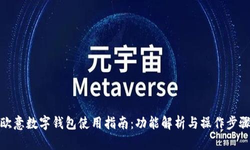 歐意數(shù)字錢(qián)包使用指南：功能解析與操作步驟