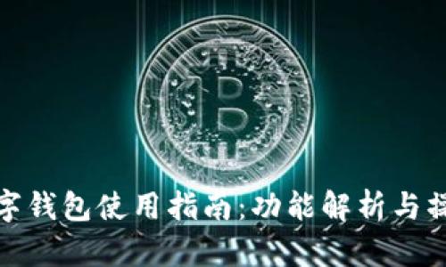 歐意數(shù)字錢(qián)包使用指南：功能解析與操作步驟