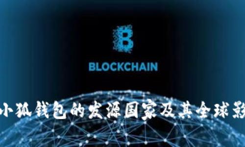 : 小狐錢包的發(fā)源國(guó)家及其全球影響