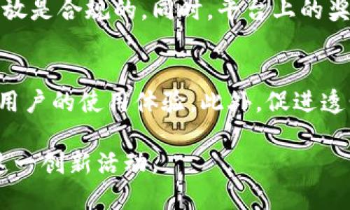 優(yōu)質
  區(qū)塊鏈錢包抽獎方法詳解 / 

相關關鍵詞：
 guanjianci 區(qū)塊鏈, 錢包抽獎, 抽獎方法 /guanjianci 

---

區(qū)塊鏈技術的飛速發(fā)展，催生了眾多應用場景，其中“區(qū)塊鏈錢包抽獎”是一項引人注目的創(chuàng)新。隨著數字資產越來越受到廣泛關注，錢包抽獎也逐漸成為一種新型的活動形式。本文將深入探討如何進行區(qū)塊鏈錢包抽獎，包括操作步驟、技術原理、參與方式等，幫助用戶更好地理解和參與這一新興趨勢。

一、區(qū)塊鏈錢包抽獎的基本概念
區(qū)塊鏈錢包抽獎是一種基于區(qū)塊鏈技術的活動，它結合了數字錢包和抽獎游戲的元素。用戶通過在特定平臺上注冊并持有數字資產，便有機會參與抽獎。這種形式通常具有透明度高、數據安全性強等優(yōu)點，能夠有效防止作弊和操控。在進行抽獎時，系統會從持有者中隨機抽取幸運用戶，向其發(fā)放獎勵，這可能是一筆數字貨幣、代幣或其他資產。

隨著去中心化金融（DeFi）、非同質化代幣（NFT）等概念的興起，區(qū)塊鏈錢包抽獎也與之產生了密切聯系。用戶在區(qū)塊鏈平臺上參與抽獎，能夠用相對低的成本獲得相應的回報。與此同時，因其高透明度，用戶也更加信任這一過程。無論是企業(yè)品牌營銷，還是用戶個人參與，區(qū)塊鏈錢包抽獎都展現出廣泛的適用性和潛力。

二、區(qū)塊鏈錢包抽獎的操作步驟
進行區(qū)塊鏈錢包抽獎，用戶需要經過以下幾個基本步驟：

h41. 選擇區(qū)塊鏈錢包/h4
首先，用戶需要選擇一個安全、可靠的區(qū)塊鏈錢包。目前市場上有多種選擇，包括硬件錢包、軟件錢包以及在線錢包等。用戶應根據自己的需求和安全考慮，選擇合適的錢包類型。常見的錢包選項包括MetaMask、Trust Wallet等。這些錢包通常支持多種數字貨幣，并且易于使用。

h42. 注冊并創(chuàng)建賬戶/h4
選擇好錢包后，用戶需注冊并創(chuàng)建賬戶。在注冊過程中，用戶需要提供一定的個人信息，并設置安全密碼。此外，為了確保錢包的安全，建議用戶啟用二次認證等安全措施。在創(chuàng)建賬戶后，用戶會獲得一個唯一的地址，這是進行任何交易或抽獎的基礎。

h43. 獲取數字資產/h4
為了參與抽獎活動，用戶通常需要持有特定的數字資產。這些數字資產可以從其他錢包轉賬而來，或者通過交易所購買。一旦用戶的賬戶中有了足夠的資產，就可以在抽獎活動中進行資格驗證。

h44. 參與抽獎活動/h4
用戶在獲取完數字資產后，即可參與抽獎。參加活動的具體步驟會因平臺而異。一般而言，用戶需要選擇特定的抽獎活動，并按照平臺的要求進行參與。部分活動可能要求用戶完成特定的任務，比如分享活動、邀請好友等，以提高中獎幾率。

h45. 等待結果/h4
參與活動后，用戶需耐心等待結果。抽獎結果通常會通過平臺公告或者直接通知用戶。獲獎后，用戶需在規(guī)定時間內領取獎勵，并按照說明完成所需的步驟。

三、區(qū)塊鏈錢包抽獎的技術原理
區(qū)塊鏈錢包抽獎的技術原理主要基于區(qū)塊鏈的去中心化特性和智能合約的自動執(zhí)行機制。以下幾點是其關鍵技術要素：

h41. 去中心化/h4
區(qū)塊鏈是一個去中心化的分布式賬本，它通過多個節(jié)點共同維護數據的完整性和安全性。在抽獎過程中，所有數據的記錄都在區(qū)塊鏈上完成，這使得每次抽獎結果都具備公開性和透明度，任何人均可驗證。此外，去中心化特性有效減少了對中介的需求，降低了操作成本。

h42. 智能合約/h4
智能合約是區(qū)塊鏈的重要應用之一，它能夠根據特定條件自動執(zhí)行。其中，抽獎主辦方可通過編寫智能合約來設置抽獎規(guī)則，如參與條件、抽獎時間、獎勵形式等。當用戶滿足合約條件時，合約會自動觸發(fā)抽獎流程，有效保證了抽獎的公正性。

h43. 隨機數生成/h4
隨機性是抽獎活動中至關重要的一部分。傳統的隨機數生成方式可能受到人為因素影響，而通過區(qū)塊鏈的機制，可以利用鏈上數據生成隨機數。比如，在區(qū)塊鏈網絡中，當前區(qū)塊的哈希值、交易記錄等都可用作隨機數的輸入，從而確保抽獎的公正與安全。

四、參與區(qū)塊鏈錢包抽獎的優(yōu)勢與風險
參與區(qū)塊鏈錢包抽獎，有其獨特的優(yōu)勢與潛在風險。以下是用戶需要考慮的幾個方面：

h41. 優(yōu)勢/h4
首先，區(qū)塊鏈錢包抽獎提供了高度的透明性。所有的抽獎記錄都能在區(qū)塊鏈上查閱，用戶可以直接驗證抽獎結果，避免了傳統抽獎中可能存在的作弊行為。此外，參與門檻相對較低，用戶只需持有一定的數字資產，便可參與活動。通過不同的活動，用戶在獲得獎勵的同時，也能享受到社區(qū)參與及互動的樂趣。

h42. 風險/h4
然而，參與區(qū)塊鏈抽獎也伴隨著一定風險。一是技術風險，普通用戶在參與過程中，可能面臨操作不當或平臺安全漏洞等問題。二是市場風險，數字貨幣價值波動較大，持有的資產可能因市場波動而貶值。三是法律風險，不同國家對數字資產及抽獎活動的監(jiān)管政策不同，用戶需仔細了解相關法律規(guī)定，避免法律風險。

五、常見問題討論
以下是參與區(qū)塊鏈錢包抽獎時，用戶可能會遇到的幾大常見問題，以及相關的詳細解答。

h4問題一：區(qū)塊鏈錢包抽獎的合規(guī)性問題/h4
由于各國對加密貨幣和數字資產的監(jiān)管政策不同，用戶在參與區(qū)塊鏈錢包抽獎時，需要特別注意合規(guī)性問題。例如，在一些國家，數字資產的使用仍然處于灰色地帶，相關法規(guī)尚未明確，參與這樣的抽獎活動可能會涉及法律責任。因此，在參與前，用戶需仔細查閱所在國家或地區(qū)的相關法律政策，以防止因違規(guī)操作而導致的損失。此外，抽獎平臺的合法性也是需要強調的部分，確保所選平臺經過合法注冊，并受到相應監(jiān)管。

h4問題二：區(qū)塊鏈錢包抽獎的安全性如何？/h4
安全性是用戶在參與任何數字貨幣活動時，最為關心的問題之一。區(qū)塊鏈技術本身具有高度的安全性，但作為用戶，仍需注意自己的操作是否安全。首先，需確保選擇的區(qū)塊鏈錢包是經過驗證、信譽良好的平臺。其次，用戶應定期更新自己的賬戶密碼，并啟用多重身份認證，增強賬戶的安全性。此外，用戶還應避免在公共網絡下進行登錄或交易，以防賬戶信息被竊取。通過這些安全措施，可以降低參與區(qū)塊鏈錢包抽獎的潛在風險。

h4問題三：中獎后如何領取獎品？/h4
中獎后的領獎步驟會因抽獎平臺而異，但通常需要用戶在規(guī)定時間內根據平臺要求進行操作。用戶可能需要登錄自己的區(qū)塊鏈錢包，確認中獎信息。部分平臺會要求用戶提交中獎憑證，確保獎品的發(fā)放是合規(guī)的。同時，平臺上的獎勵一般會以數字貨幣或者代幣的形式轉賬到用戶錢包中。用戶在領取獎品后，仍需關注資產的管理與安全，合理規(guī)劃個人投資及使用方式。

h4問題四：如何選擇靠譜的區(qū)塊鏈錢包抽獎平臺？/h4
選擇一個靠譜的區(qū)塊鏈錢包抽獎平臺至關重要。用戶在選擇時可從以下幾方面進行考量：首先是平臺的合法性，了解平臺是否經過正規(guī)注冊，并受到監(jiān)管。其次，查看平臺的用戶評價及反饋，參考其他用戶的使用體驗。此外，促進透明性的抽獎機制也是一個重要指標，確保平臺能公開展示所有抽獎過程及結果。最后，平臺的安全技術，如資產存儲方式、隱私保護等，也應成為用戶選擇時的重要考量。

總結來說，區(qū)塊鏈錢包抽獎是一種新興的參與模式，雖然存在優(yōu)勢與風險，但通過合理的選擇和操作，可以為用戶帶來全新的體驗和可能的收益。希望通過本文的介紹，能夠幫助更多用戶了解和參與這一創(chuàng)新活動。