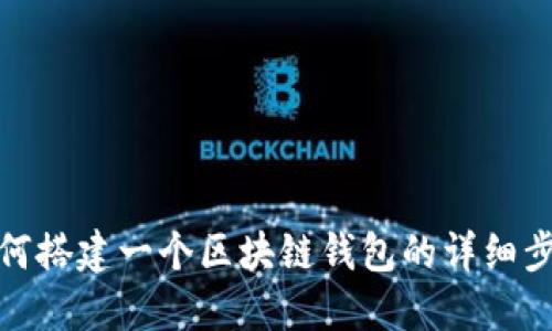如何搭建一個區(qū)塊鏈錢包的詳細步驟