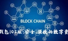 MetaMask錢包iOS版：安全、便