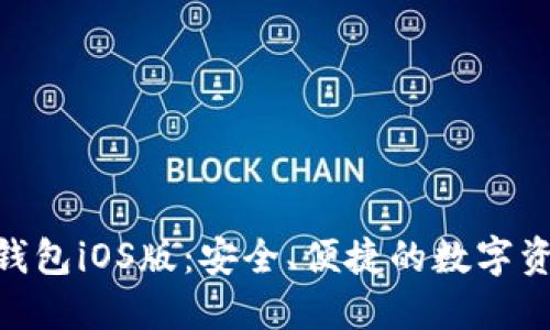 MetaMask錢包iOS版：安全、便捷的數(shù)字資產(chǎn)管理工具