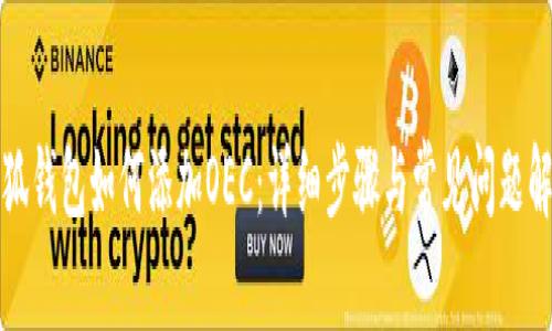 小狐錢包如何添加OEC：詳細步驟與常見問題解答
