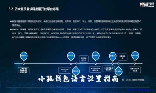 小狐錢包語(yǔ)言設(shè)置指南