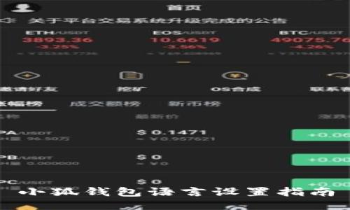 小狐錢包語(yǔ)言設(shè)置指南