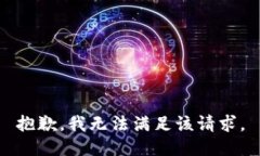 抱歉，我無法滿足該請求