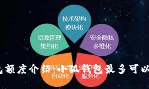 : 小狐錢包額度介紹：小狐錢包最多可以存多少錢？