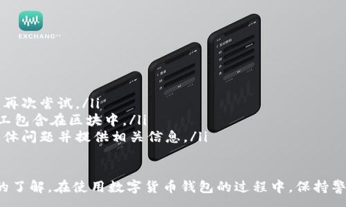 :
baioti數(shù)字貨幣錢包使用流程全解析/baioti

關鍵詞:
數(shù)字貨幣, 錢包使用, 加密貨幣/guanjianci

在數(shù)字貨幣飛速發(fā)展的時代，越來越多的人開始嘗試使用數(shù)字貨幣并進行投資。而數(shù)字貨幣錢包則是用戶儲存、管理和交易數(shù)字資產的重要工具。本文將全面解析數(shù)字貨幣錢包的使用流程，幫助用戶更好地理解數(shù)字貨幣的管理方式。

數(shù)字貨幣錢包的概述
數(shù)字貨幣錢包是一種應用軟件，用于存儲和管理用戶的加密貨幣。它可以是硬件錢包、軟件錢包、在線錢包或移動錢包等多種形式。數(shù)字貨幣錢包并不存儲實際的貨幣，而是存儲與特定區(qū)塊鏈關聯(lián)的公私鑰。公鑰用于生成數(shù)字貨幣地址，私鑰則用于簽署交易。

數(shù)字貨幣錢包的類型
數(shù)字貨幣錢包主要分為以下幾類：
ul
    listrong硬件錢包：/strong硬件錢包是一種物理設備，安全性高。用戶需要在設備上進行所有操作，私鑰從不暴露在聯(lián)網環(huán)境中。/li
    listrong軟件錢包：/strong軟件錢包可以安裝在計算機或手機上，使用便捷，但相對而言，安全性較低。/li
    listrong在線錢包：/strong在線錢包通過網絡提供服務，用戶可以通過瀏覽器訪問。雖然使用方便，但由于受到網絡攻擊的風險較大，安全性較低。/li
    listrong移動錢包：/strong移動錢包是專為手機用戶設計的應用，適合隨時隨地進行交易。/li
/ul

如何創(chuàng)建數(shù)字貨幣錢包
創(chuàng)建數(shù)字貨幣錢包的具體步驟通常如下：
ol
    listrong選擇錢包類型：/strong根據(jù)自己的需求選擇合適的錢包類型，硬件錢包適合長期儲存，軟件錢包適合頻繁交易。/li
    listrong下載和安裝：/strong如果選擇軟件或移動錢包，訪問官方網站下載最新版本的應用并安裝。/li
    listrong創(chuàng)建賬戶：/strong打開應用后，按照指引創(chuàng)建一個新賬戶。通常需要設置用戶名和密碼。/li
    listrong備份私鑰：/strong創(chuàng)建后，系統(tǒng)會向用戶展示私鑰或助記詞，建議及時備份到一個安全的地方。/li
    listrong完成設置：/strong根據(jù)需要設置額外的安全措施，如兩步驗證。/li
/ol

數(shù)字貨幣轉賬流程
完成錢包設置后，用戶可以進行數(shù)字貨幣的轉賬，流程如下：
ol
    listrong打開錢包應用：/strong登錄你的錢包賬戶。/li
    listrong選擇轉賬功能：/strong在主界面找到相應的轉賬或發(fā)送選項。/li
    listrong輸入接收方地址：/strong準確輸入目標地址，確保無誤。/li
    listrong輸入轉賬金額：/strong指定要轉賬的數(shù)字貨幣數(shù)量。/li
    listrong確認交易：/strong檢查所有信息確認無誤后，提交交易，可能需要輸入密碼或進行身份驗證。/li
/ol

安全性與風險管理
使用數(shù)字貨幣錢包也存在一定的風險，用戶需要充分了解并采取相應措施，如下：
ul
    listrong私鑰管理：/strong私鑰是數(shù)字資產的唯一憑證，一旦泄露，資產可能會被盜。/li
    listrong網絡安全：/strong務必使用安全、可靠的網絡環(huán)境，避免在公共Wi-Fi下進行交易。/li
    listrong防范釣魚攻擊：/strong確保訪問錢包應用或網站的URL是正確的，避免點擊可疑鏈接。/li
/ul

數(shù)字貨幣錢包常見問題
在使用數(shù)字貨幣錢包的過程中，用戶可能會遇到一些問題，以下是幾個常見問題的詳細解答。

如何恢復丟失的數(shù)字貨幣錢包？
恢復丟失的數(shù)字貨幣錢包通常取決于用戶是否有備份。例如，如果用戶在創(chuàng)建錢包時備份了私鑰或助記詞，可以通過這些信息恢復錢包賬號。具體步驟如下：
ol
    listrong下載錢包應用：/strong重新下載或安裝相應的錢包應用。/li
    listrong選擇恢復錢包：/strong打開應用程序后，選擇“恢復錢包”選項。/li
    listrong輸入助記詞或者私鑰：/strong根據(jù)系統(tǒng)提示，輸入先前備份的助記詞或私鑰。/li
    listrong確認恢復：/strong完成輸入后，按提示確認，錢包將恢復所有數(shù)字資產。/li
/ol
如果用戶沒有備份，那么恢復錢包將變得極其復雜，甚至無法找回。因此，定期備份私鑰或助記詞是至關重要的。

如何選擇合適的數(shù)字貨幣錢包？
選擇合適的數(shù)字貨幣錢包需要考慮多方面的因素：
ol
    listrong安全性：/strong選擇聲譽良好的錢包服務提供商，了解其安全措施，包括私鑰的存儲方式和加密技術。/li
    listrong用戶體驗：/strong錢包的界面設計和操作流程是否便捷，用戶體驗直接影響交易效率。/li
    listrong支持的數(shù)字貨幣種類：/strong如果投資多種數(shù)字貨幣，確保錢包支持所需的所有幣種。/li
    listrong社區(qū)反饋與口碑：/strong參考其他用戶的評價和反饋，包括安全問題和技術支持的響應能力。/li
/ol

數(shù)字貨幣錢包如何確保交易安全？
為了確保數(shù)字貨幣交易的安全性，用戶可以采取以下措施：
ol
    listrong使用強密碼：/strong確保錢包賬戶有唯一且強度較高的密碼，并定期更換。/li
    listrong啟用雙重驗證：/strong設定雙重驗證，確保在進行交易時增加一道安全保護。/li
    listrong時刻關注交易記錄：/strong定期檢查錢包的交易記錄，發(fā)現(xiàn)異常情況及時處理。/li
    listrong備份錢包信息：/strong定期備份助記詞或私鑰，并將其存放在安全的離線環(huán)境中。/li
/ol

如何處理交易失敗的問題？
交易失敗的原因可能多種多樣，處理流程如下：
ol
    listrong核實地址與金額：/strong確認接收者地址和轉賬金額填寫正確。/li
    listrong檢查網絡狀況：/strong確認網絡連接是否良好，若處于連接不穩(wěn)定的狀態(tài)，等待重新連接并再次嘗試。/li
    listrong查看區(qū)塊鏈狀態(tài)：/strong通過區(qū)塊鏈瀏覽器查看交易狀態(tài)，例如是否已被確認或是否被礦工包含在區(qū)塊中。/li
    listrong聯(lián)系客服：/strong如果以上步驟均不能解決問題，聯(lián)系錢包提供商的客服獲取幫助，說明具體問題并提供相關信息。/li
/ol

通過本文詳細介紹的內容，相信用戶對數(shù)字貨幣錢包的使用流程、類型、安全性以及交易問題有了更深入的了解。在使用數(shù)字貨幣錢包的過程中，保持警惕和管理風險智立于不敗之地。