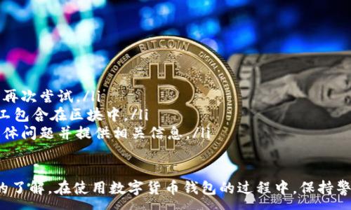 :
baioti數(shù)字貨幣錢包使用流程全解析/baioti

關鍵詞:
數(shù)字貨幣, 錢包使用, 加密貨幣/guanjianci

在數(shù)字貨幣飛速發(fā)展的時代，越來越多的人開始嘗試使用數(shù)字貨幣并進行投資。而數(shù)字貨幣錢包則是用戶儲存、管理和交易數(shù)字資產的重要工具。本文將全面解析數(shù)字貨幣錢包的使用流程，幫助用戶更好地理解數(shù)字貨幣的管理方式。

數(shù)字貨幣錢包的概述
數(shù)字貨幣錢包是一種應用軟件，用于存儲和管理用戶的加密貨幣。它可以是硬件錢包、軟件錢包、在線錢包或移動錢包等多種形式。數(shù)字貨幣錢包并不存儲實際的貨幣，而是存儲與特定區(qū)塊鏈關聯(lián)的公私鑰。公鑰用于生成數(shù)字貨幣地址，私鑰則用于簽署交易。

數(shù)字貨幣錢包的類型
數(shù)字貨幣錢包主要分為以下幾類：
ul
    listrong硬件錢包：/strong硬件錢包是一種物理設備，安全性高。用戶需要在設備上進行所有操作，私鑰從不暴露在聯(lián)網環(huán)境中。/li
    listrong軟件錢包：/strong軟件錢包可以安裝在計算機或手機上，使用便捷，但相對而言，安全性較低。/li
    listrong在線錢包：/strong在線錢包通過網絡提供服務，用戶可以通過瀏覽器訪問。雖然使用方便，但由于受到網絡攻擊的風險較大，安全性較低。/li
    listrong移動錢包：/strong移動錢包是專為手機用戶設計的應用，適合隨時隨地進行交易。/li
/ul

如何創(chuàng)建數(shù)字貨幣錢包
創(chuàng)建數(shù)字貨幣錢包的具體步驟通常如下：
ol
    listrong選擇錢包類型：/strong根據(jù)自己的需求選擇合適的錢包類型，硬件錢包適合長期儲存，軟件錢包適合頻繁交易。/li
    listrong下載和安裝：/strong如果選擇軟件或移動錢包，訪問官方網站下載最新版本的應用并安裝。/li
    listrong創(chuàng)建賬戶：/strong打開應用后，按照指引創(chuàng)建一個新賬戶。通常需要設置用戶名和密碼。/li
    listrong備份私鑰：/strong創(chuàng)建后，系統(tǒng)會向用戶展示私鑰或助記詞，建議及時備份到一個安全的地方。/li
    listrong完成設置：/strong根據(jù)需要設置額外的安全措施，如兩步驗證。/li
/ol

數(shù)字貨幣轉賬流程
完成錢包設置后，用戶可以進行數(shù)字貨幣的轉賬，流程如下：
ol
    listrong打開錢包應用：/strong登錄你的錢包賬戶。/li
    listrong選擇轉賬功能：/strong在主界面找到相應的轉賬或發(fā)送選項。/li
    listrong輸入接收方地址：/strong準確輸入目標地址，確保無誤。/li
    listrong輸入轉賬金額：/strong指定要轉賬的數(shù)字貨幣數(shù)量。/li
    listrong確認交易：/strong檢查所有信息確認無誤后，提交交易，可能需要輸入密碼或進行身份驗證。/li
/ol

安全性與風險管理
使用數(shù)字貨幣錢包也存在一定的風險，用戶需要充分了解并采取相應措施，如下：
ul
    listrong私鑰管理：/strong私鑰是數(shù)字資產的唯一憑證，一旦泄露，資產可能會被盜。/li
    listrong網絡安全：/strong務必使用安全、可靠的網絡環(huán)境，避免在公共Wi-Fi下進行交易。/li
    listrong防范釣魚攻擊：/strong確保訪問錢包應用或網站的URL是正確的，避免點擊可疑鏈接。/li
/ul

數(shù)字貨幣錢包常見問題
在使用數(shù)字貨幣錢包的過程中，用戶可能會遇到一些問題，以下是幾個常見問題的詳細解答。

如何恢復丟失的數(shù)字貨幣錢包？
恢復丟失的數(shù)字貨幣錢包通常取決于用戶是否有備份。例如，如果用戶在創(chuàng)建錢包時備份了私鑰或助記詞，可以通過這些信息恢復錢包賬號。具體步驟如下：
ol
    listrong下載錢包應用：/strong重新下載或安裝相應的錢包應用。/li
    listrong選擇恢復錢包：/strong打開應用程序后，選擇“恢復錢包”選項。/li
    listrong輸入助記詞或者私鑰：/strong根據(jù)系統(tǒng)提示，輸入先前備份的助記詞或私鑰。/li
    listrong確認恢復：/strong完成輸入后，按提示確認，錢包將恢復所有數(shù)字資產。/li
/ol
如果用戶沒有備份，那么恢復錢包將變得極其復雜，甚至無法找回。因此，定期備份私鑰或助記詞是至關重要的。

如何選擇合適的數(shù)字貨幣錢包？
選擇合適的數(shù)字貨幣錢包需要考慮多方面的因素：
ol
    listrong安全性：/strong選擇聲譽良好的錢包服務提供商，了解其安全措施，包括私鑰的存儲方式和加密技術。/li
    listrong用戶體驗：/strong錢包的界面設計和操作流程是否便捷，用戶體驗直接影響交易效率。/li
    listrong支持的數(shù)字貨幣種類：/strong如果投資多種數(shù)字貨幣，確保錢包支持所需的所有幣種。/li
    listrong社區(qū)反饋與口碑：/strong參考其他用戶的評價和反饋，包括安全問題和技術支持的響應能力。/li
/ol

數(shù)字貨幣錢包如何確保交易安全？
為了確保數(shù)字貨幣交易的安全性，用戶可以采取以下措施：
ol
    listrong使用強密碼：/strong確保錢包賬戶有唯一且強度較高的密碼，并定期更換。/li
    listrong啟用雙重驗證：/strong設定雙重驗證，確保在進行交易時增加一道安全保護。/li
    listrong時刻關注交易記錄：/strong定期檢查錢包的交易記錄，發(fā)現(xiàn)異常情況及時處理。/li
    listrong備份錢包信息：/strong定期備份助記詞或私鑰，并將其存放在安全的離線環(huán)境中。/li
/ol

如何處理交易失敗的問題？
交易失敗的原因可能多種多樣，處理流程如下：
ol
    listrong核實地址與金額：/strong確認接收者地址和轉賬金額填寫正確。/li
    listrong檢查網絡狀況：/strong確認網絡連接是否良好，若處于連接不穩(wěn)定的狀態(tài)，等待重新連接并再次嘗試。/li
    listrong查看區(qū)塊鏈狀態(tài)：/strong通過區(qū)塊鏈瀏覽器查看交易狀態(tài)，例如是否已被確認或是否被礦工包含在區(qū)塊中。/li
    listrong聯(lián)系客服：/strong如果以上步驟均不能解決問題，聯(lián)系錢包提供商的客服獲取幫助，說明具體問題并提供相關信息。/li
/ol

通過本文詳細介紹的內容，相信用戶對數(shù)字貨幣錢包的使用流程、類型、安全性以及交易問題有了更深入的了解。在使用數(shù)字貨幣錢包的過程中，保持警惕和管理風險智立于不敗之地。