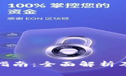 數(shù)字錢包使用指南:全面解析及常見問題解答