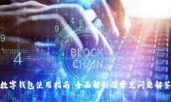 數(shù)字錢(qián)包使用指南：全面