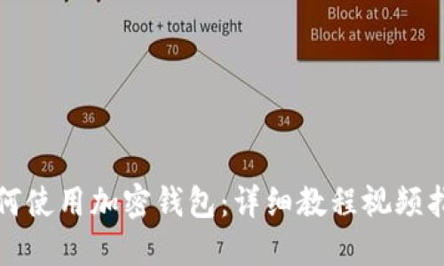 如何使用加密錢(qián)包:詳細(xì)教程視頻指南