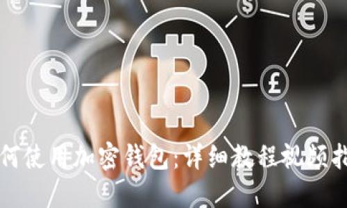如何使用加密錢(qián)包:詳細(xì)教程視頻指南