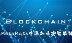 如何在MetaMask中添加幣安智